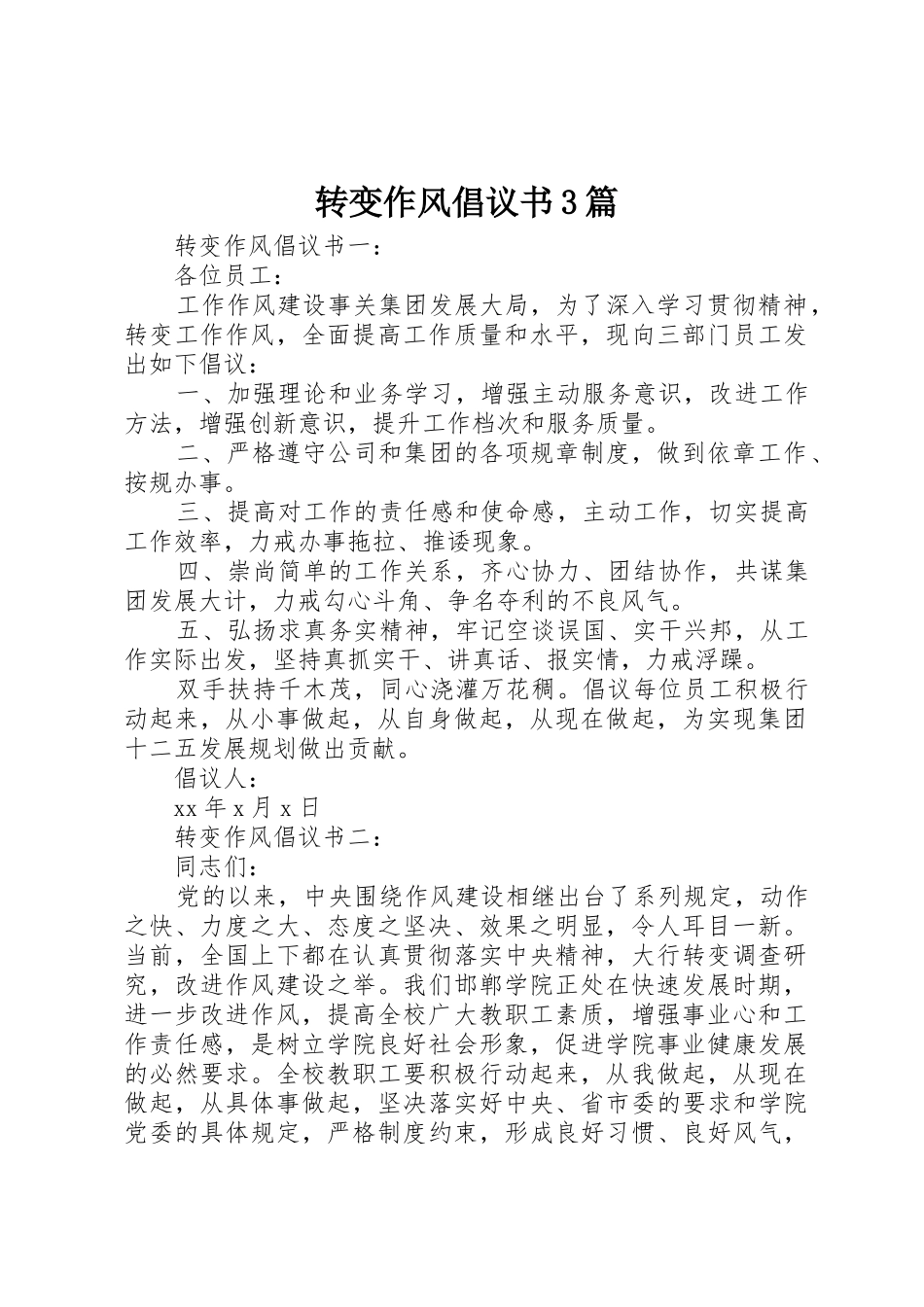 转变作风倡议书范文3篇_第1页