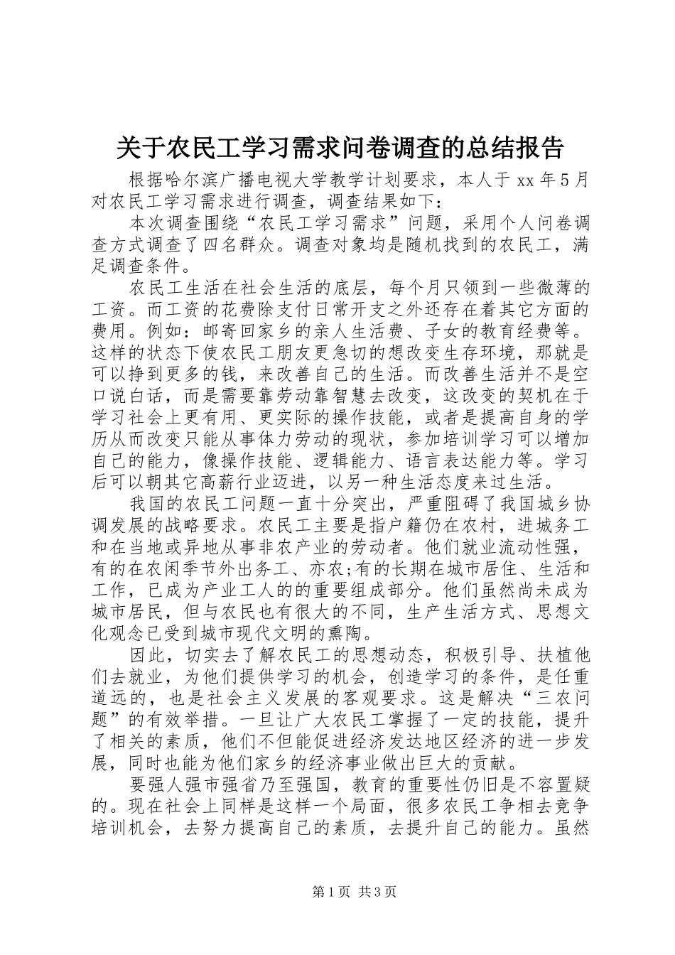 关于农民工学习需求问卷调查的总结报告_第1页