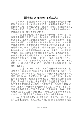国土局XX年年终工作总结