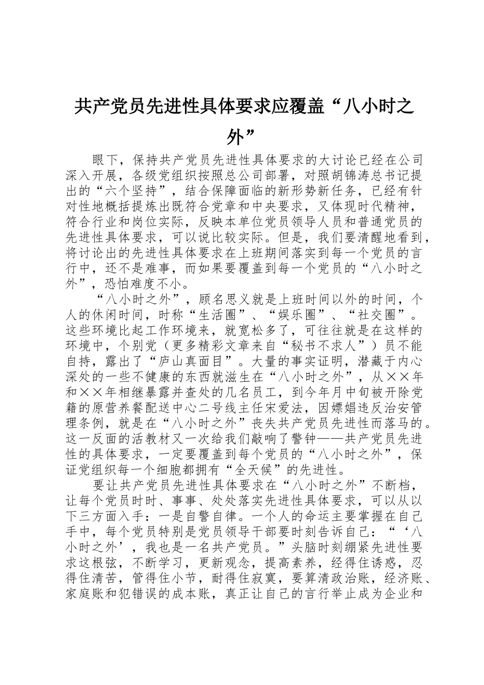 共产党员先进性具体要求应覆盖“八小时之外”_第1页