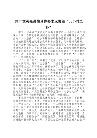 共产党员先进性具体要求应覆盖“八小时之外”