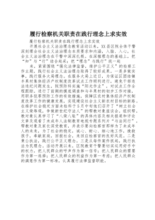 履行检察机关职责要求在践行理念上求实效