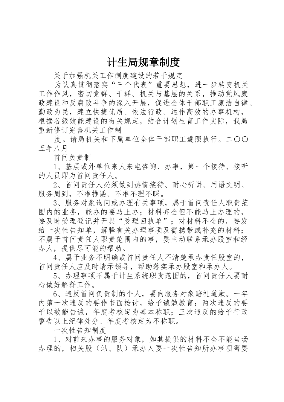 计生局规章规章制度 _第1页