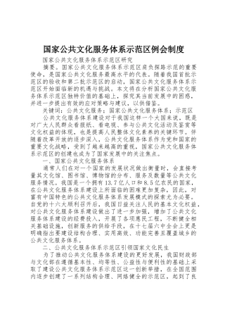 国家公共文化服务体系示范区例会管理规章制度