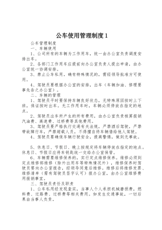 公车使用管理规章制度1 