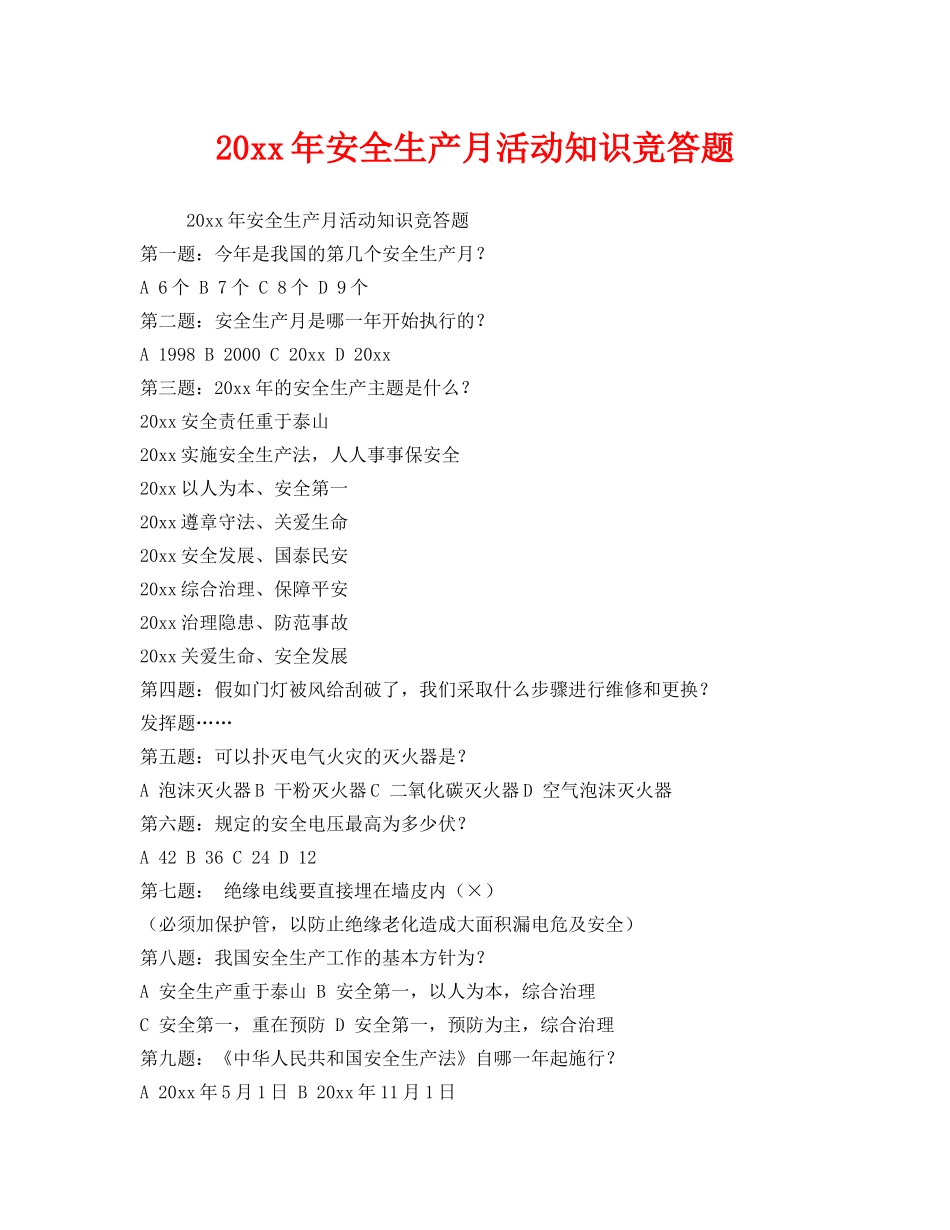 《安全教育》之2009年安全生产月活动知识竞答题 _第1页