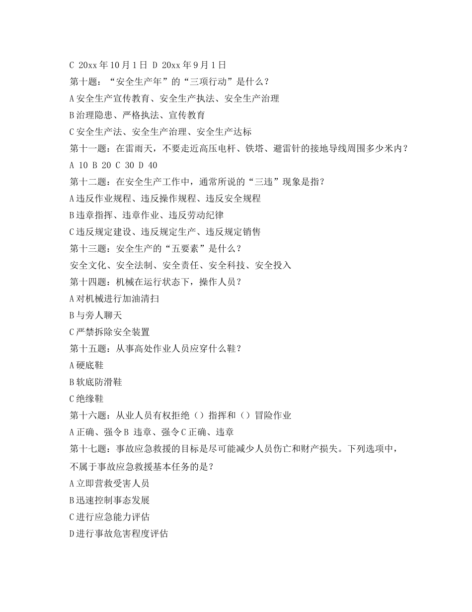 《安全教育》之2009年安全生产月活动知识竞答题 _第2页