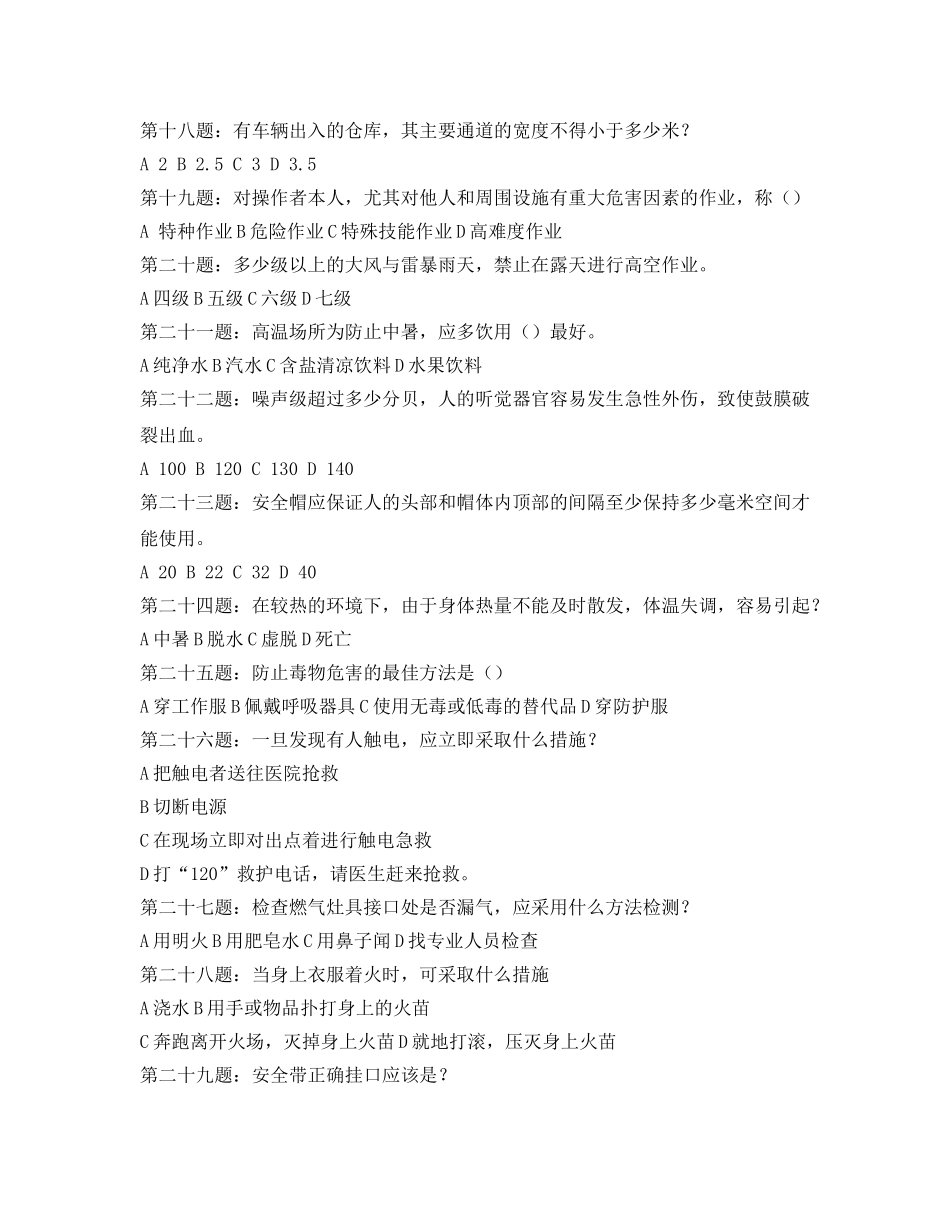 《安全教育》之2009年安全生产月活动知识竞答题 _第3页