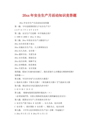 《安全教育》之2009年安全生产月活动知识竞答题 