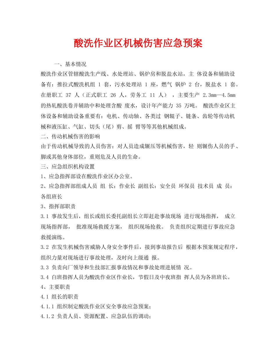 《安全管理应急预案》之酸洗作业区机械伤害应急预案 _第1页
