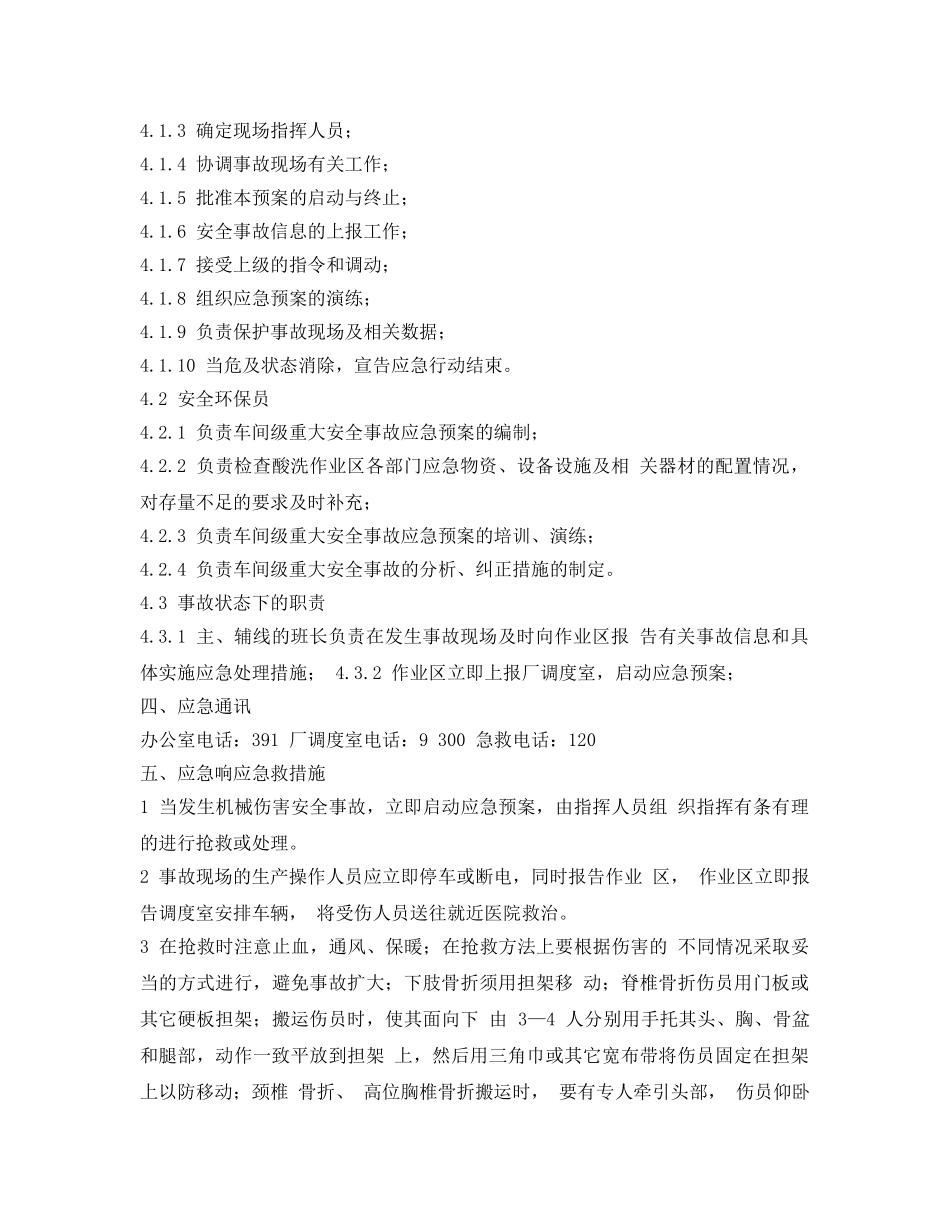 《安全管理应急预案》之酸洗作业区机械伤害应急预案 _第2页