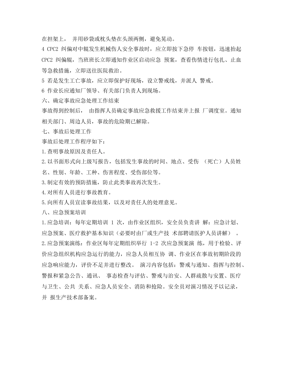 《安全管理应急预案》之酸洗作业区机械伤害应急预案 _第3页