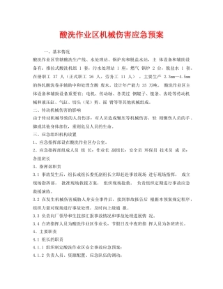 《安全管理应急预案》之酸洗作业区机械伤害应急预案 