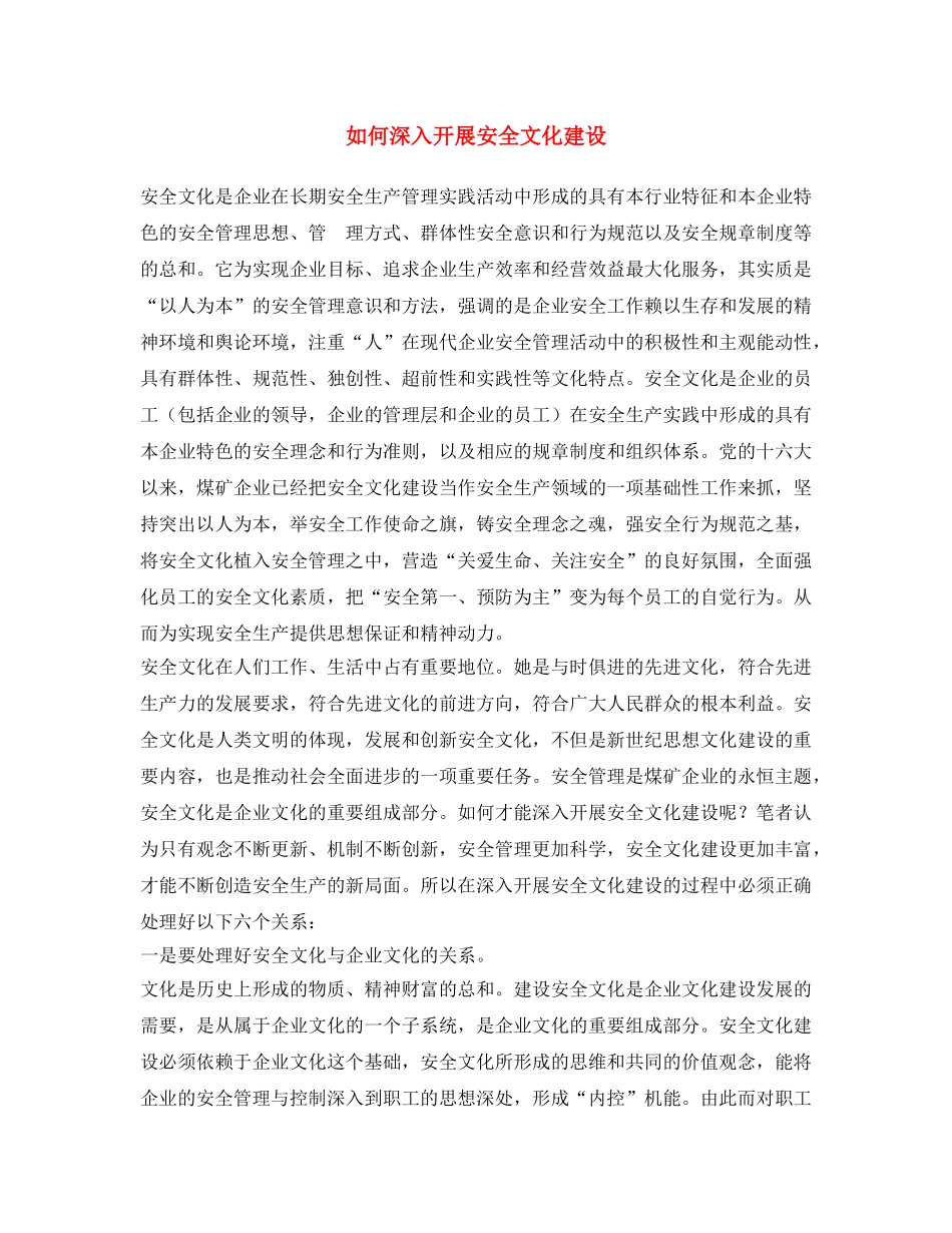 《安全文化》之如何深入开展安全文化建设 _第1页