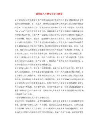 《安全文化》之如何深入开展安全文化建设 