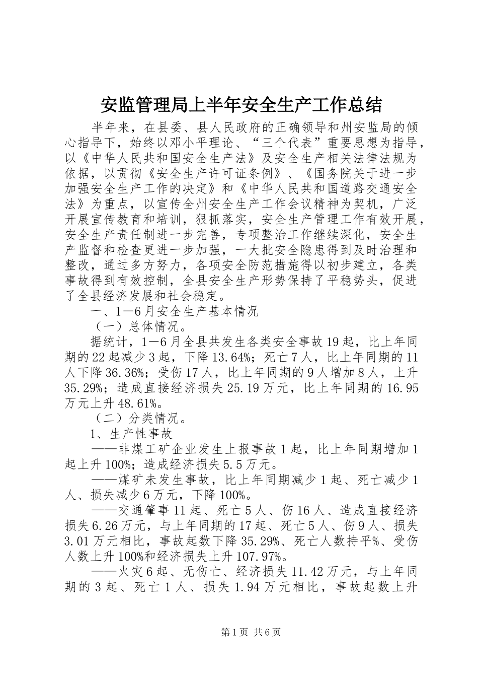 安监管理局上半年安全生产工作总结_第1页