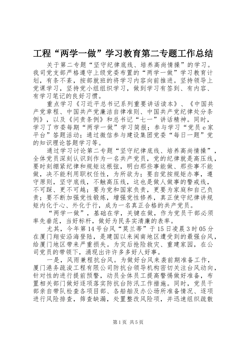 工程“两学一做”学习教育第二专题工作总结_第1页