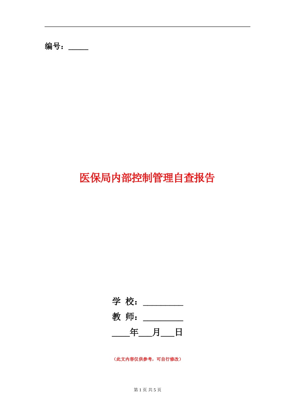 医保局内部控制管理自查报告_第1页