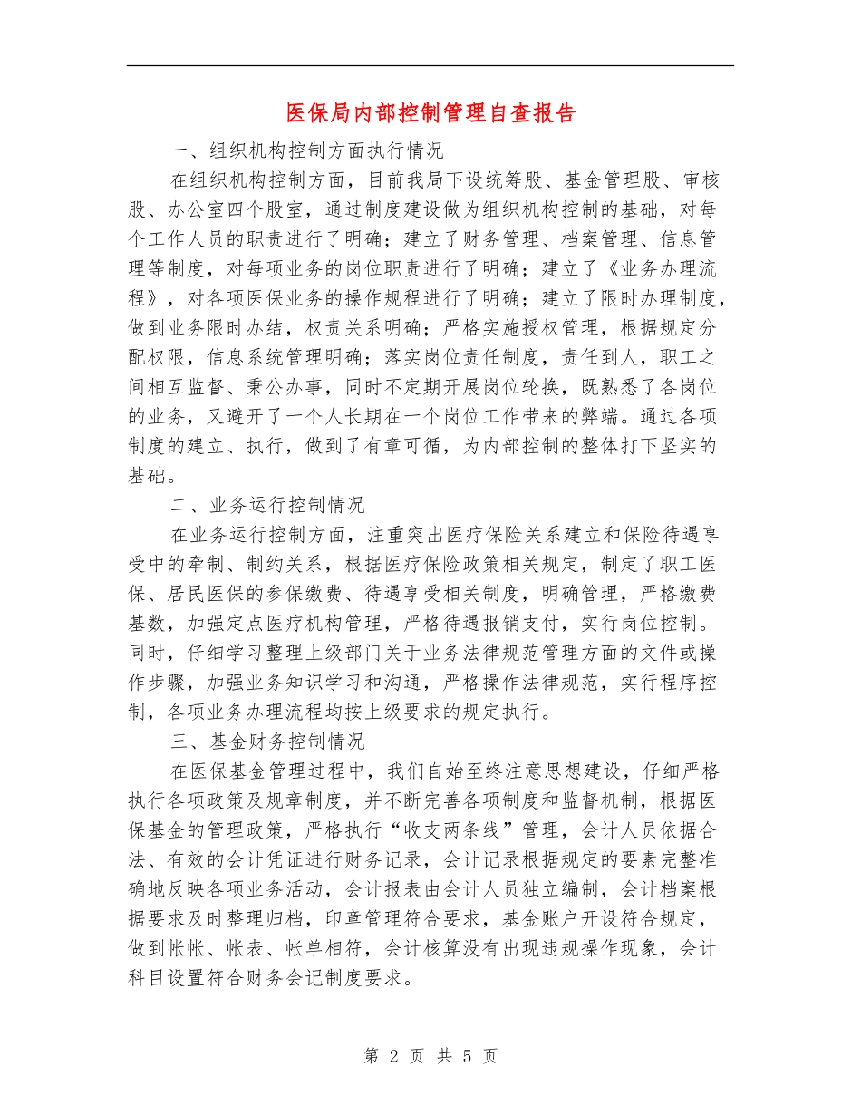 医保局内部控制管理自查报告_第2页