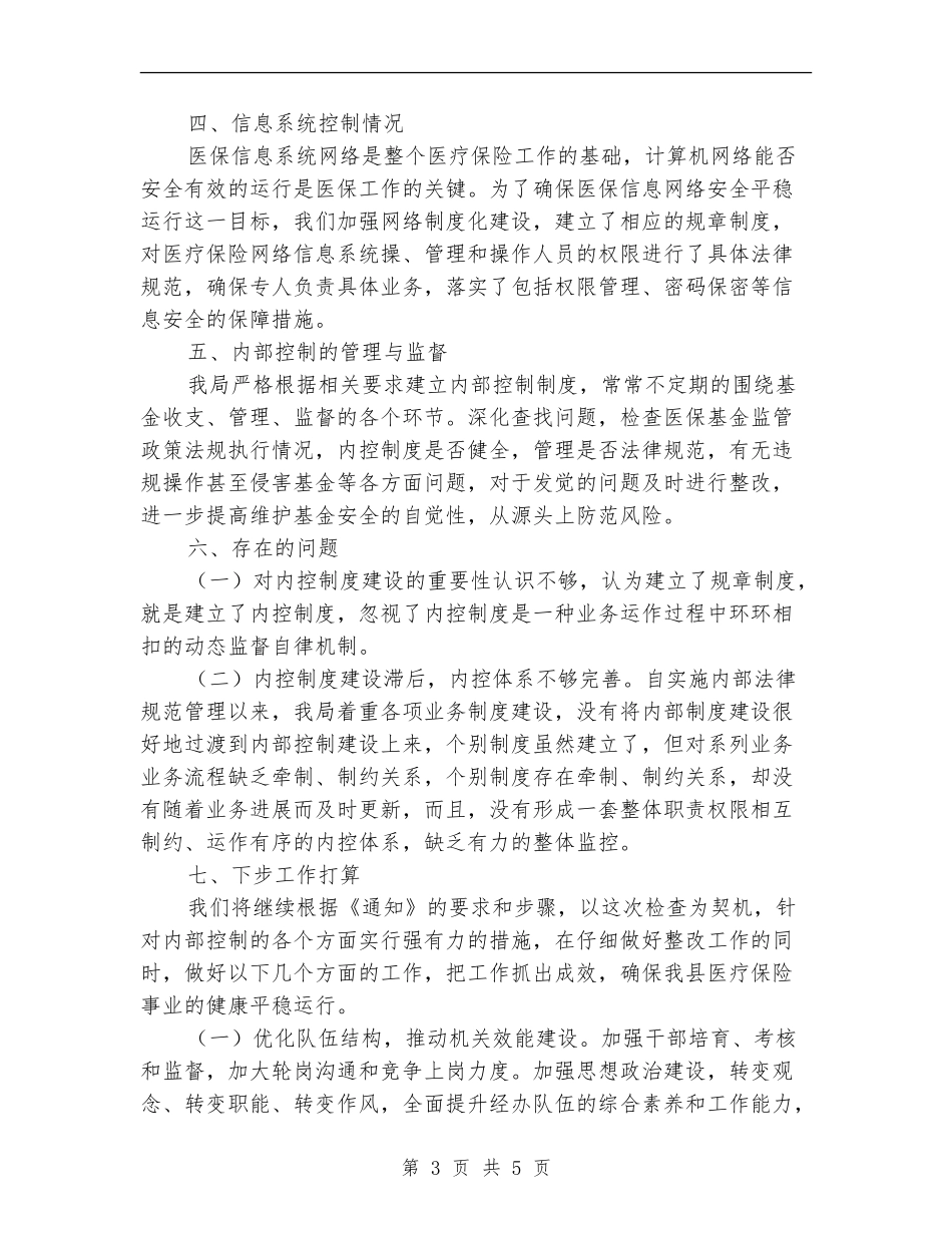 医保局内部控制管理自查报告_第3页