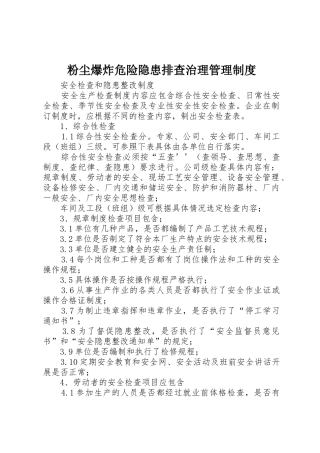 粉尘爆炸危险隐患排查治理规章制度管理