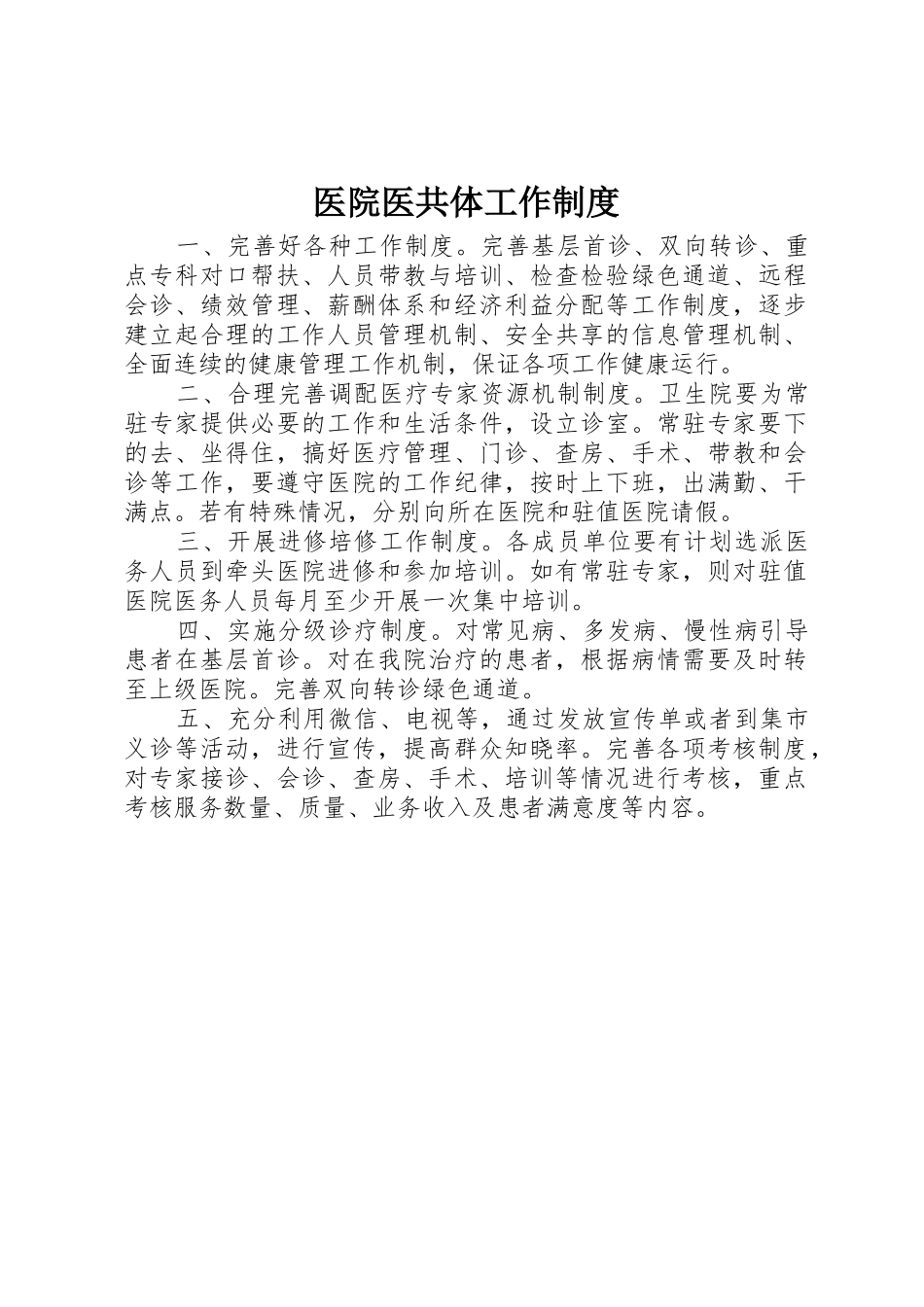 医院医共体工作管理规章制度_第1页