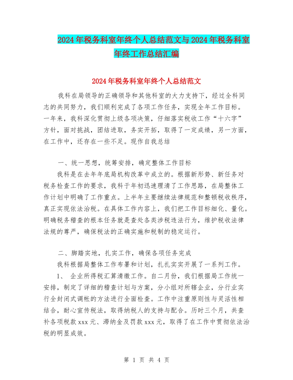 2024年税务科室年终个人总结范文与2024年税务科室年终工作总结汇编_第1页