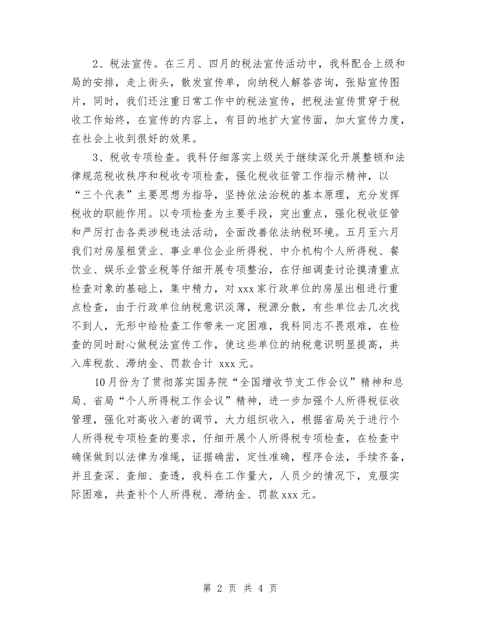 2024年税务科室年终个人总结范文与2024年税务科室年终工作总结汇编_第2页