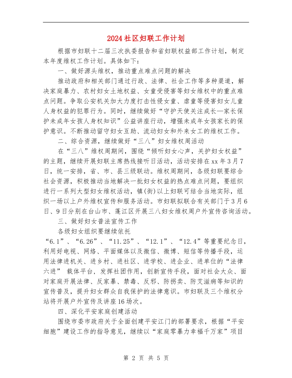2024社区妇联工作计划_第2页