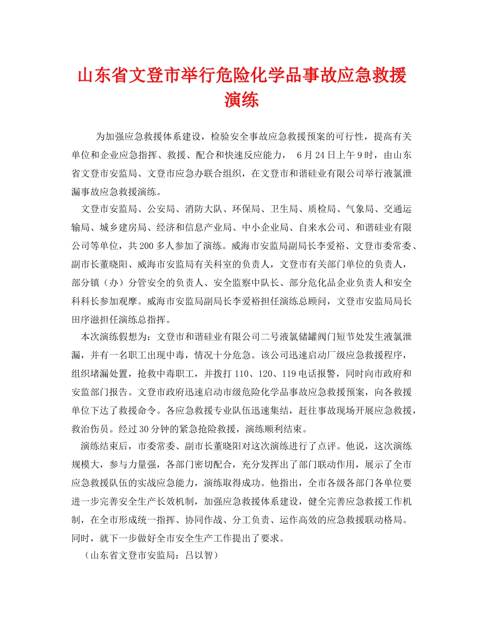 《安全管理应急预案》之山东省文登市举行危险化学品事故应急救援演练 _第1页