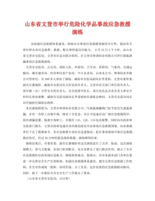 《安全管理应急预案》之山东省文登市举行危险化学品事故应急救援演练 