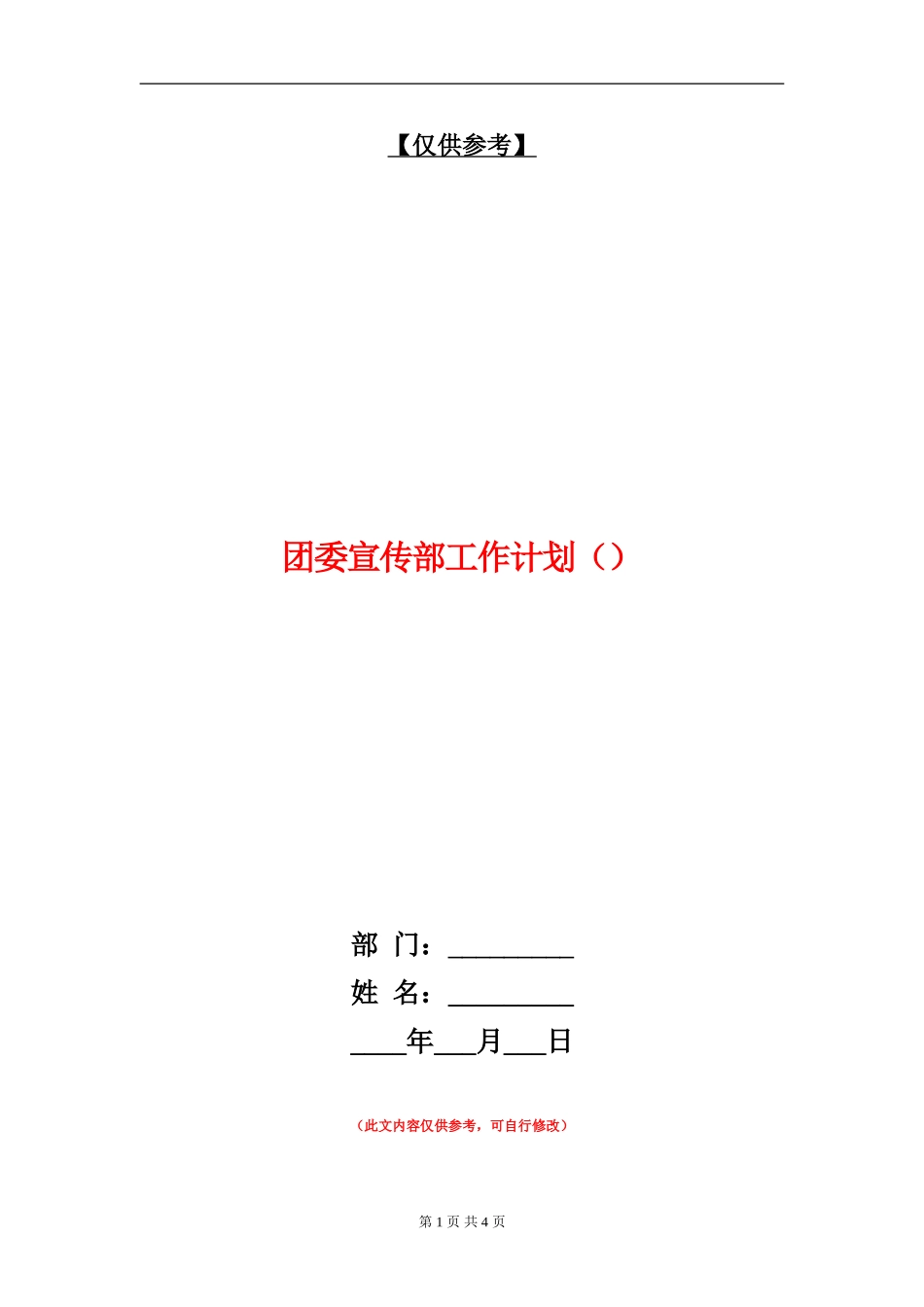 团委宣传部工作计划()_第1页
