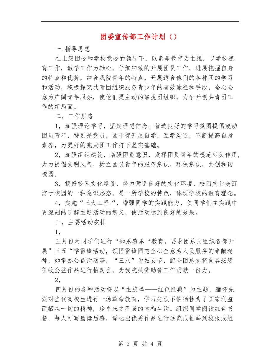 团委宣传部工作计划()_第2页