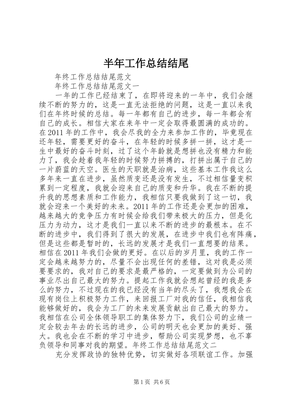 半年工作总结结尾_第1页
