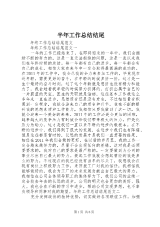 半年工作总结结尾