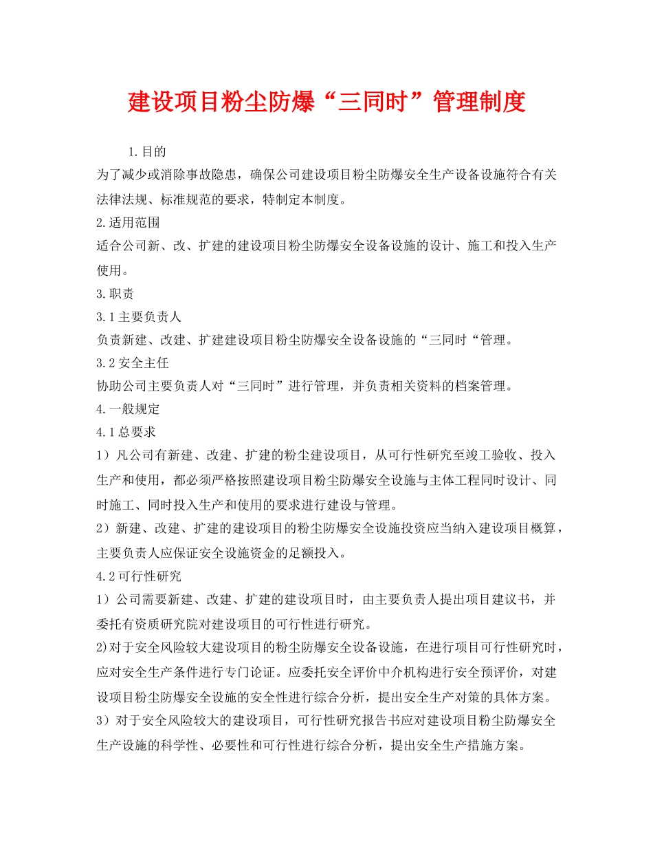 《安全管理制度》之建设项目粉尘防爆“三同时”管理制度 _第1页