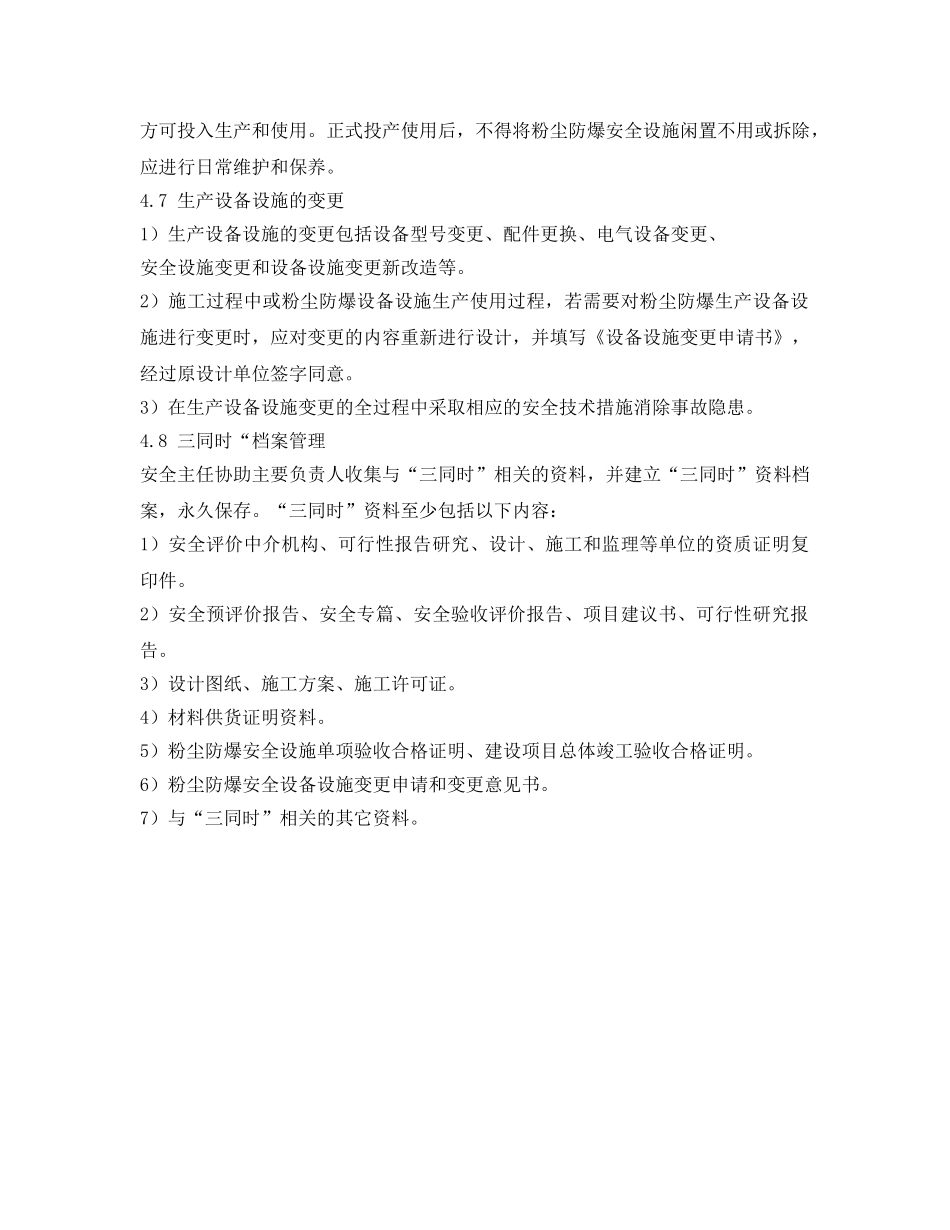 《安全管理制度》之建设项目粉尘防爆“三同时”管理制度 _第3页