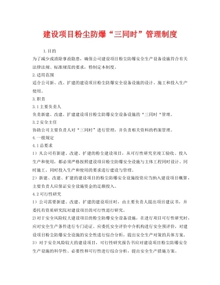 《安全管理制度》之建设项目粉尘防爆“三同时”管理制度 