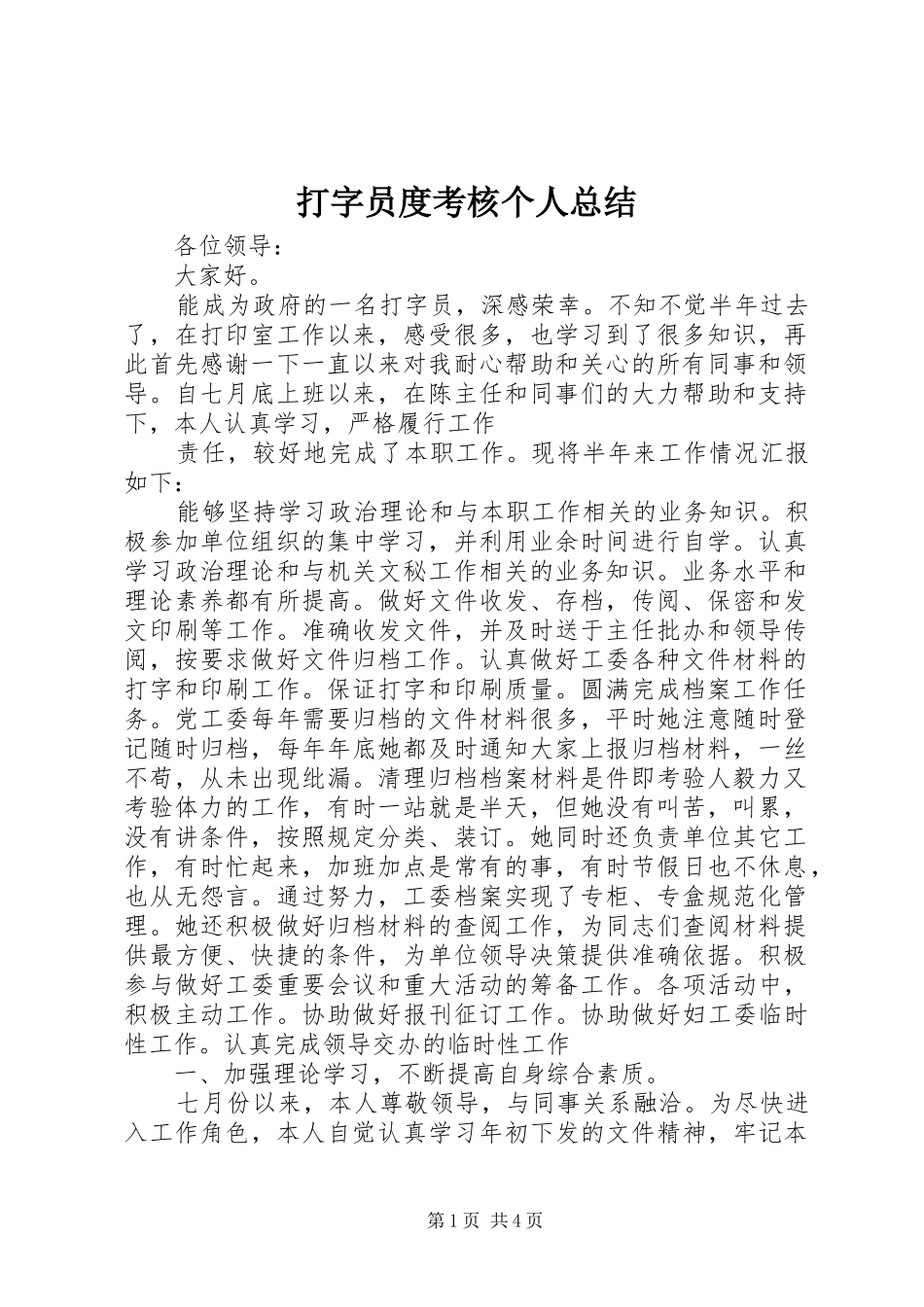 打字员度考核个人总结_第1页