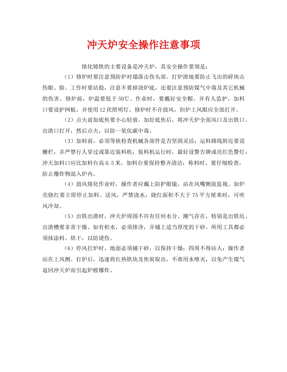 《安全技术》之冲天炉安全操作注意事项 _第1页
