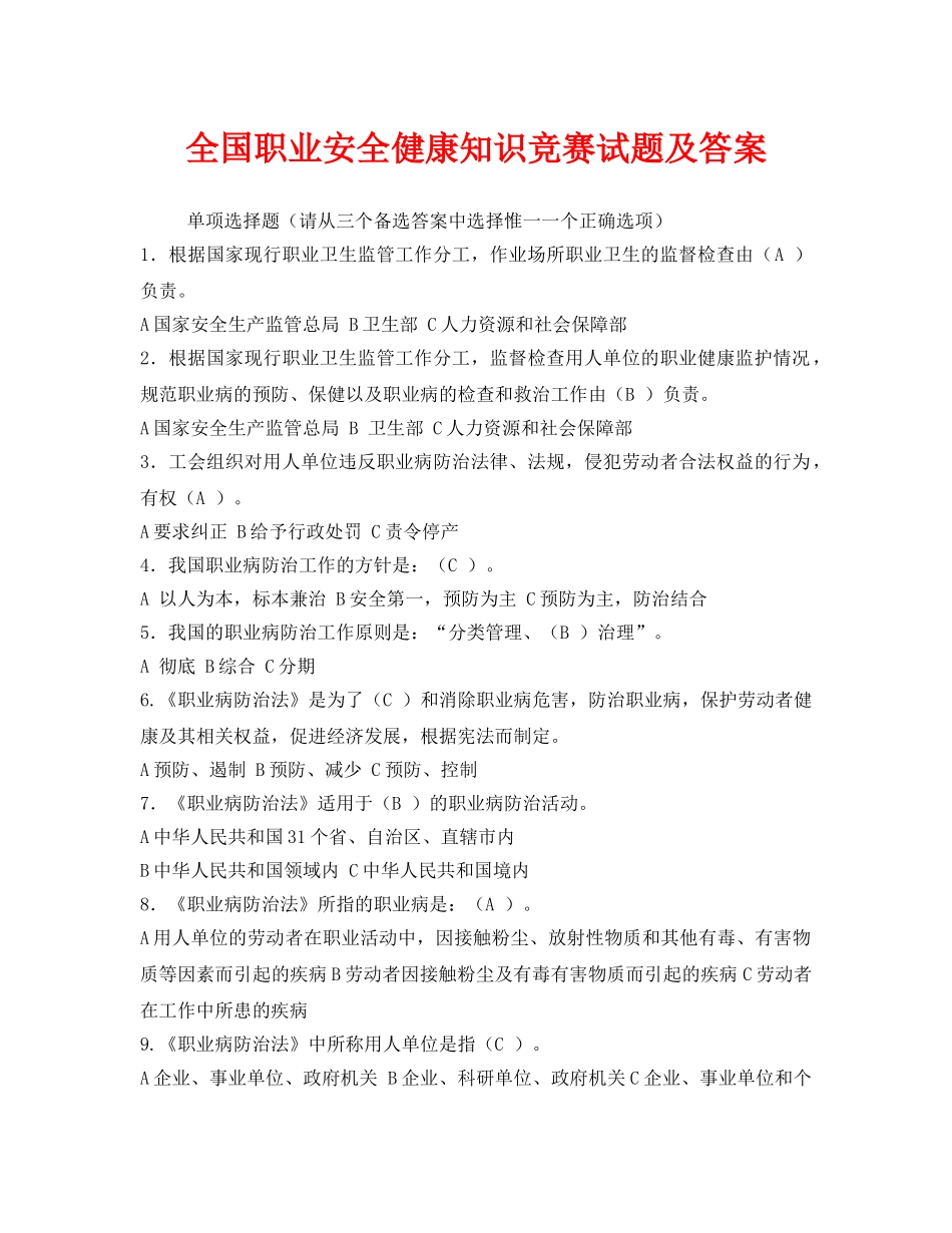 《安全教育》之全国职业安全健康知识竞赛试题及答案 _第1页