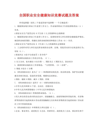 《安全教育》之全国职业安全健康知识竞赛试题及答案 