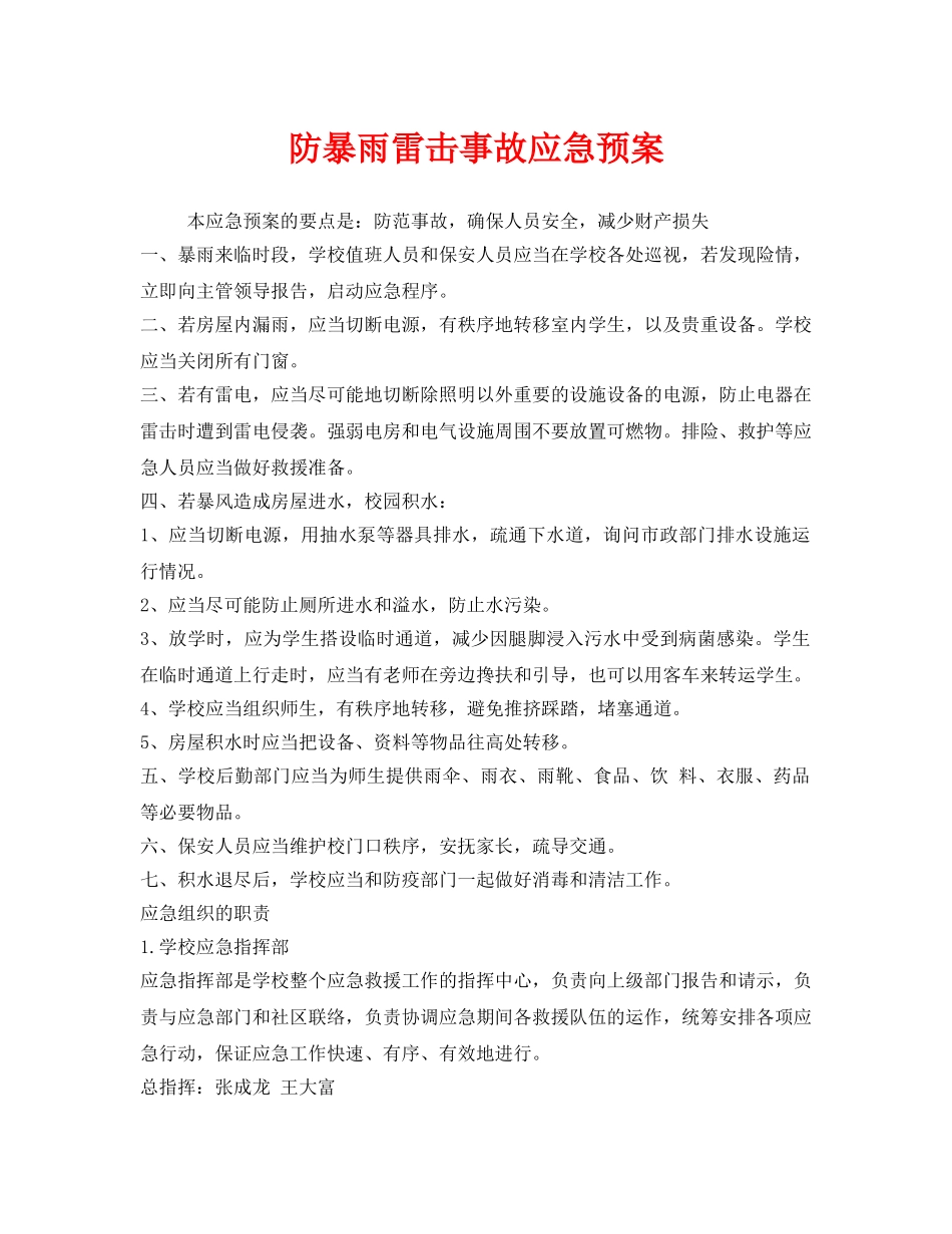 《安全管理应急预案》之防暴雨雷击事故应急预案 _第1页