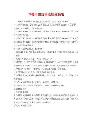 《安全管理应急预案》之防暴雨雷击事故应急预案 