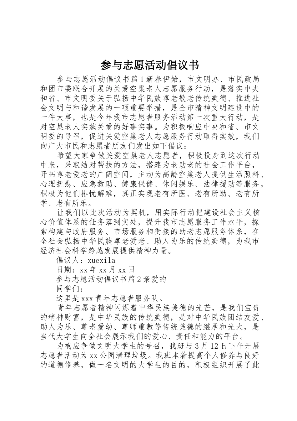 参与志愿活动倡议书范文_第1页