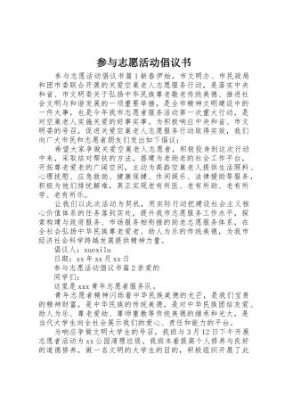 参与志愿活动倡议书范文
