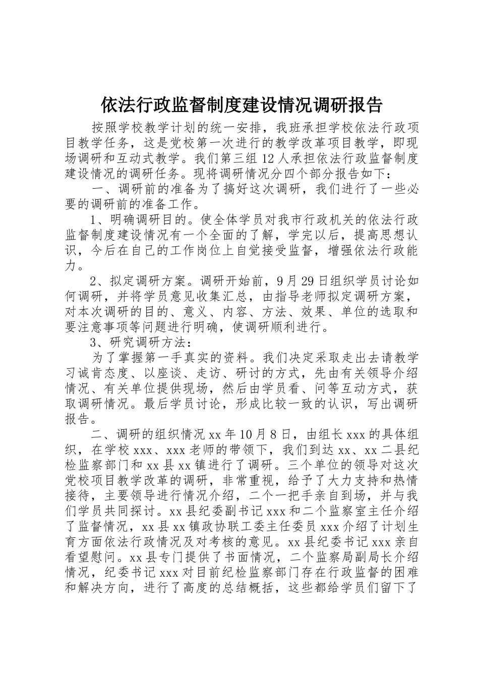 依法行政监督规章制度建设情况调研报告_第1页