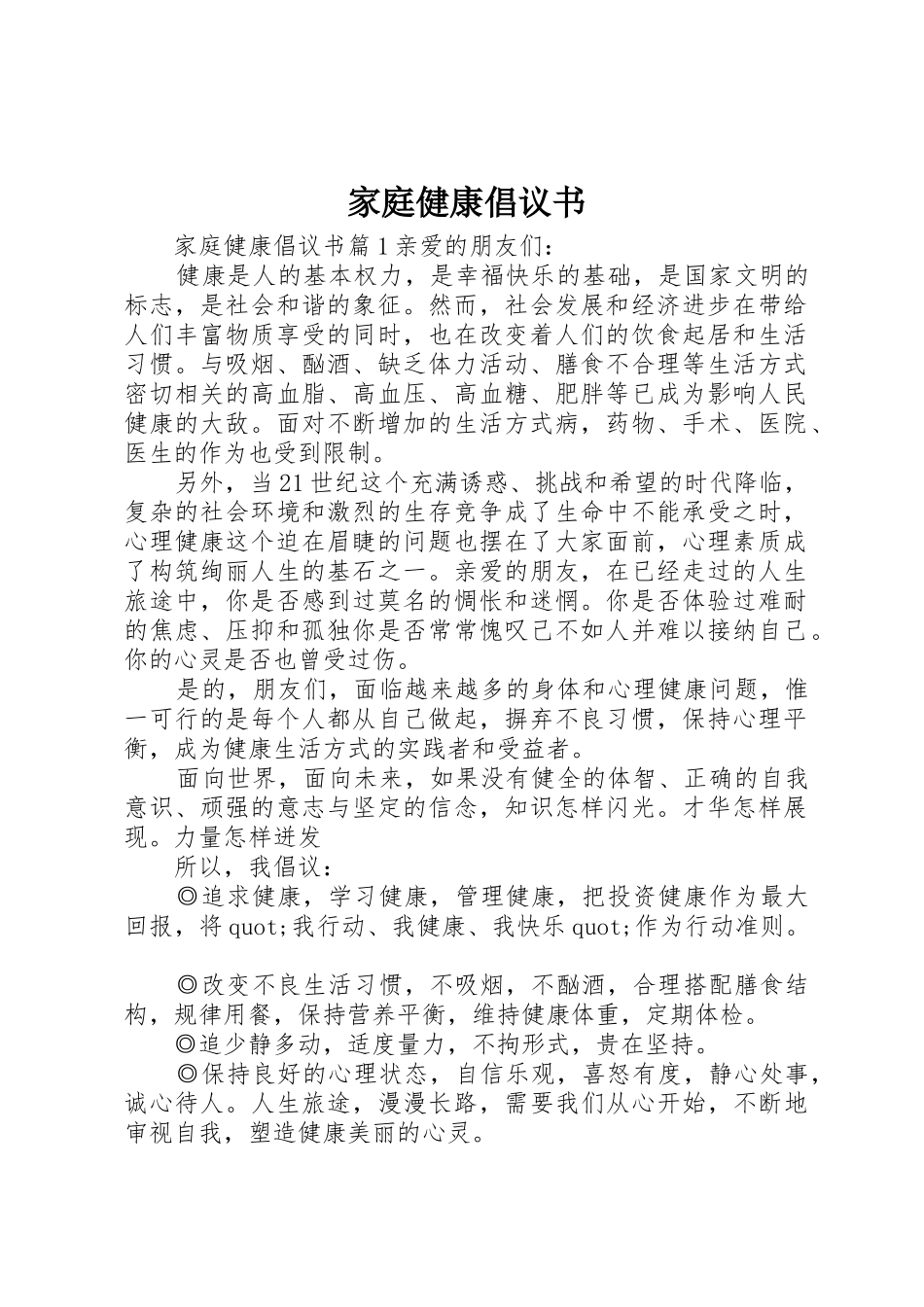 家庭健康倡议书范文_第1页