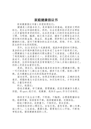 家庭健康倡议书范文
