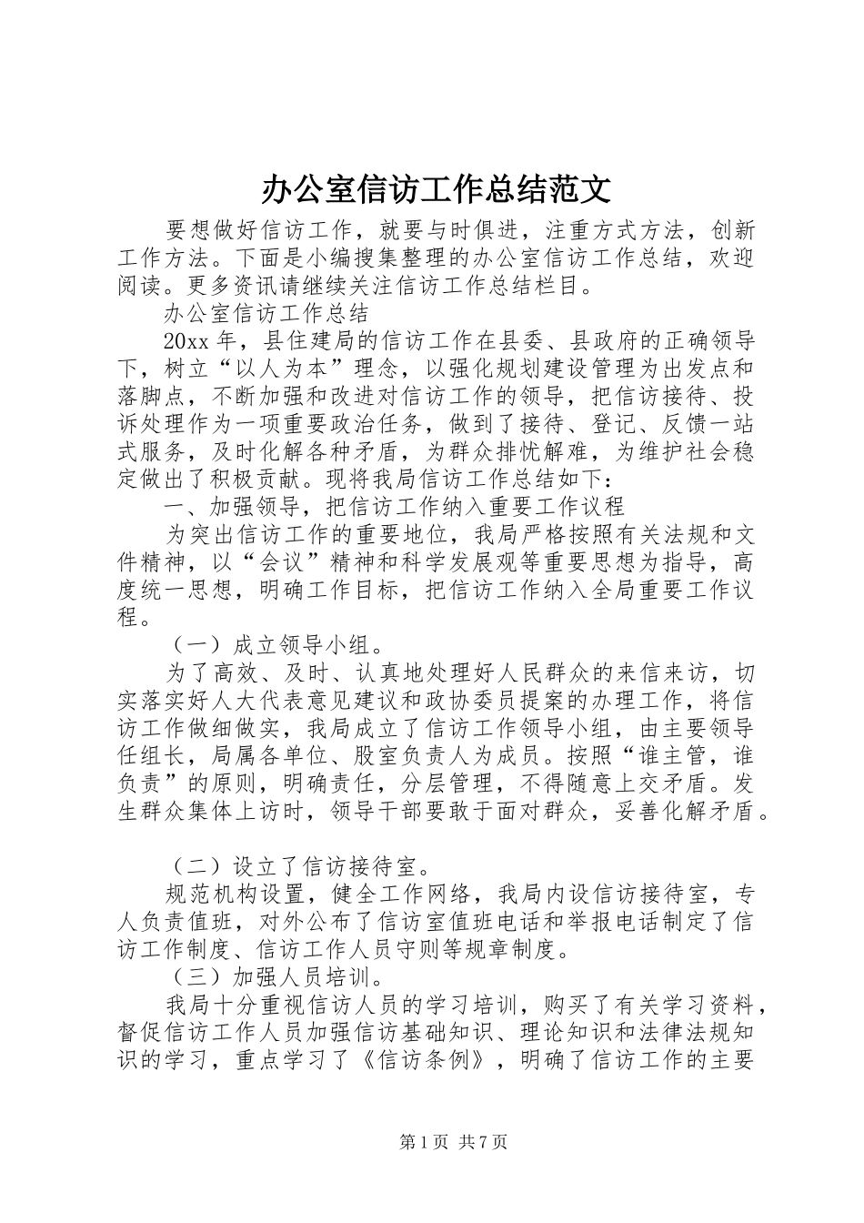 办公室信访工作总结范文_第1页